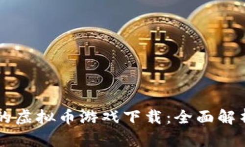 ### 禁止的虚拟币游戏下载:全面解析与安全提示