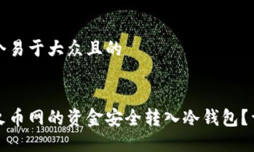思考一个易于大众且的


如何将火币网的资金安全转入冷钱包？详细指南