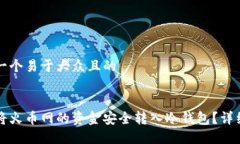 思考一个易于大众且的如何将火币网的