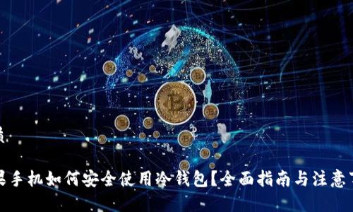 优质
苹果手机如何安全使用冷钱包?全面指南与注意事项