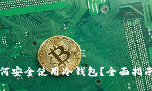 优质
苹果手机如何安全使用冷钱包?全面指南与注意事项