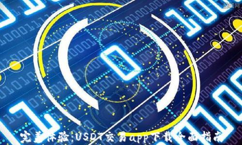 完美体验:USDT交易app下载全面指南