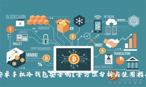 安卓手机冷钱包安全吗?全方位分析与使用指南