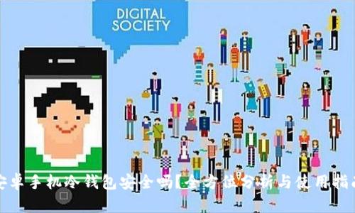 安卓手机冷钱包安全吗?全方位分析与使用指南