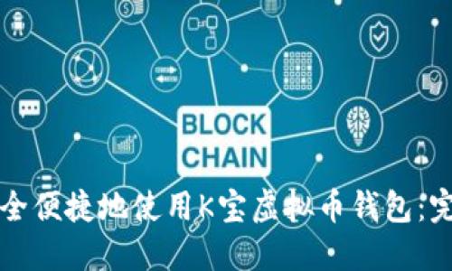 如何安全便捷地使用K宝虚拟币钱包:完整指南
