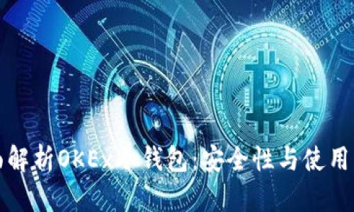 全面解析OKEx冷钱包：安全性与使用指南