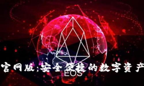 欧意钱包官网版:安全便捷的数字资产管理利器