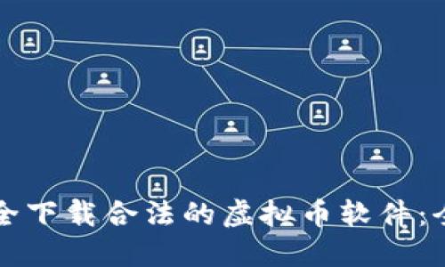 如何安全下载合法的虚拟币软件：全面指南