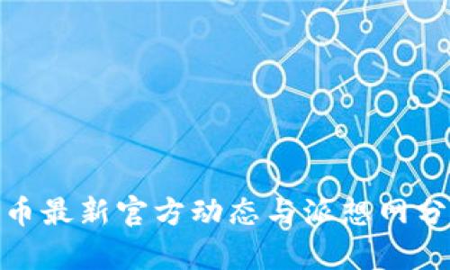 Pi币最新官方动态与派想网分析