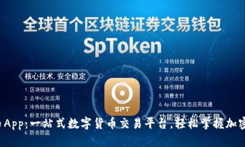 uni币App:一站式数字货币交易平台,轻松掌握加密市场