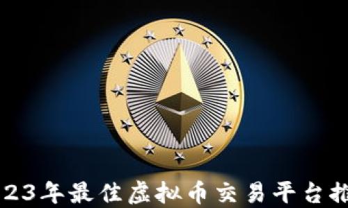 2023年最佳虚拟币交易平台推荐