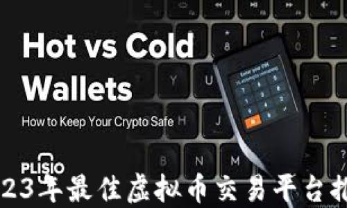 2023年最佳虚拟币交易平台推荐