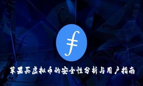 苹果买虚拟币的安全性分析与用户指南