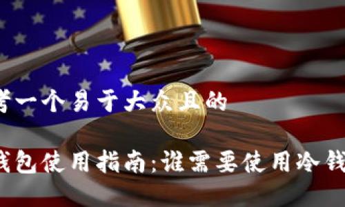 思考一个易于大众且的
冷钱包使用指南:谁需要使用冷钱包?