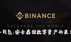 XAG冷钱包：安全存储数字资产的最佳选