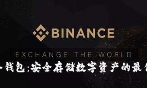 XAG冷钱包：安全存储数字资产的最佳选择