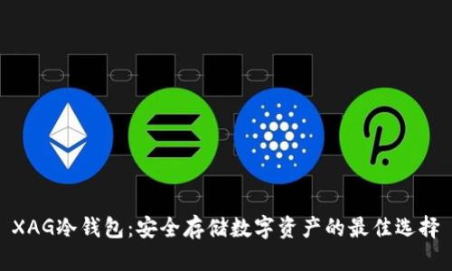 XAG冷钱包：安全存储数字资产的最佳选择