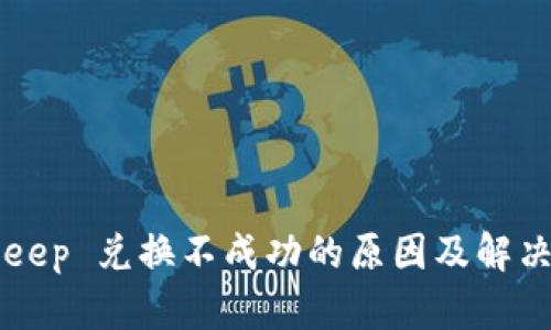 BitKeep 兑换不成功的原因及解决方案