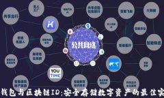 冷钱包与区块链ID：安全存储数字资产