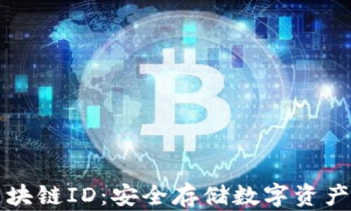
冷钱包与区块链ID：安全存储数字资产的最佳实践