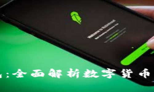 币圈三大钱包:全面解析数字货币资产安全之道