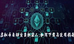 虚拟币自动交易机器人：如何下载与使