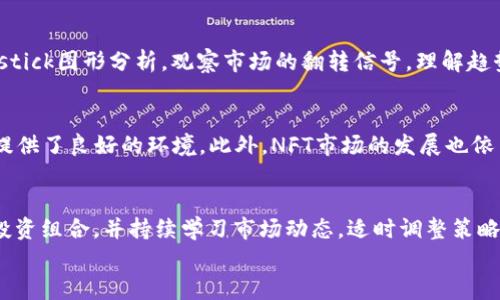 
  币圈冷兮：如何在低迷市场中寻找投资机会？ / 

关键词
 guanjianci 币圈，投资机会，市场分析，冷冽行情 /guanjianci 

内容主体大纲

1. 引言
   - 币圈的当前状况和市场情绪
   - “冷兮”一词的象征意义
   - 本文目的和结构概述

2. 冷冽市场的定义
   - 什么是市场低迷
   - 冷冽市场的表现特征
   - 如何识别市场状态

3. 市场分析
   - 近期市场数据概述
   - 投资者情绪与市场走势
   - 影响币圈冷却的主要因素

4. 寻找投资机会
   - 低迷期的投资策略
   - 分析潜在的投资标的
   - 如何利用市场情绪进行反向投资

5. 风险管理
   - 投资冷冽市场的风险
   - 如何制定有效的风险管理策略
   - 案例分析：成功和失败的投资实例

6. 冷兮中的创新
   - 冷冽市场中的新兴项目
   - 技术创新对投资机会的影响
   - 联网与区块链技术在低迷市场的应用

7. 结论
   - 总结市场分析与投资策略
   - 对未来市场的展望
   - 鼓励投资者积极参与的呼吁

相关问题

1. 什么原因导致币圈市场的冷却？
2. 如何在低迷市场中找到可靠的投资标的？
3. 投资冷冽市场有哪些常见风险？如何应对？
4. 在币圈冷兮时期，有哪些成功的投资案例？
5. 如何用技术分析判断市场反弹的时机？
6. 冷冽市场中有哪些新兴区块链项目值得关注？
7. 未来市场趋势对币圈投资者的影响及建议。

## 问题详细介绍

### 1. 什么原因导致币圈市场的冷却？
币圈市场的冷却通常是由多个因素共同作用导致的，包括宏观经济因素、政策变化、市场情绪和技术发展等。例如，在宏观经济方面，全球经济放缓，生意活跃度降低，投资者信心受到冲击，从而减少对高风险资产的投资。同时，政府对加密货币的监管越来越严格，使得许多投资者开始观望。此外，市场本身的泡沫破裂也会导致大量的资本外流，形成连锁反应，进一步加剧市场低迷。在此背景下，投资者需要关注这些因素如何相互影响，以及如何通过深入分析来制定应对策略。

### 2. 如何在低迷市场中找到可靠的投资标的？
在低迷市场中寻找投资标的是一项挑战，但通过系统的分析和研究，可以识别出一些潜在机会。首先，投资者应关注那些在技术上有竞争优势，且已经建立良好社区支持的项目。这些项目在市场反弹时可能会更快恢复。其次，可以考虑那些市值较低的代币，它们在市场情况改善后，可能会迎来更大的涨幅。此外，分析项目前景和团队背景也是关键因素。由于市场情绪普遍较低，容易忽视一些具有长远价值的项目，因此做好功课是盈利的关键。

### 3. 投资冷冽市场有哪些常见风险？如何应对？
在冷冽市场中，投资者面临的风险主要包括流动性风险、市场波动风险和项目风险。流动性风险意味着在需要时可能无法以合理的价格快速抛售资产，而市场波动风险则是由于投资者情绪的变化而导致价格剧烈波动。要应对这些风险，投资者可以采取分散投资策略，避免将所有资金集中在少数项目上。同时，设置止损点以限制潜在损失，保持冷静的投资心态，以应对市场的起伏。这些方法能有效降低风险，让投资者在低迷时期更稳健地前行。

### 4. 在币圈冷兮时期，有哪些成功的投资案例？
回顾历史，我们可以找到一些在币圈冷兮时期成功的投资案例。例如，在2018年市场低迷时，一些投资者将目光投向了DeFi领域，发掘出如Uniswap和Aave等项目。通过深入分析这些项目的技术背景和市场需求，投资者在后期获得了丰厚的回报。此外，还有一些投资者选择在低迷时购入比特币，待市场恢复后成功实现利润。成功案例的本质在于深入的研究和独特的投资眼光，把握住那些在逆境中仍能保持增长潜力的项目。

### 5. 如何用技术分析判断市场反弹的时机？
技术分析是投资者判断市场反弹时机的重要工具。通过研究价格图表和指标，投资者可以寻找出买入信号。关键的技术指标包括相对强弱指数（RSI）、移动平均线和支撑阻力位等。目前，许多投资者还会使用Candlestick图形分析，观察市场的翻转信号。理解趋势线和通道形式也能帮助判断市场的转折点。此外，结合成交量的变化，可以确认反弹的真实性。总体而言，技术分析需要不断实践和调整，才能帮助投资者在冷冽市场中准确把握买入时机。

### 6. 冷冽市场中有哪些新兴区块链项目值得关注？
在冷冽市场中，一些新兴区块链项目展现出良好的发展潜力。例如，已知的Layer 2解决方案，如Polygon，因其高效和低成本的交易，吸引了众多开发者与用户的关注。它们不仅能缓解链上拥堵问题，还为DApp开发提供了良好的环境。此外，NFT市场的发展也依旧蓬勃，一些基于区块链的创意项目成为艺术家与开发者的选择。在选择投资标的时，需考虑项目团队的背景、技术创新及社区支持力，以发掘其中的投资机会。

### 7. 未来市场趋势对币圈投资者的影响及建议。
未来市场趋势对币圈投资者的影响是深远的。随着合规化进程的推动和传统金融机构逐步进入加密货币领域，市场将更加成熟。然而，投资者需要保持警觉，政策的变化可能带来不确定性。因此，建议投资者多元化投资组合，并持续学习市场动态，适时调整策略，以应对潜在风险。同时，要关注全球经济状况和技术发展趋势，以便把握未来的投资机会。最终，投资者应保持冷静，明确自己的投资目标，以在变化多端的市场中取得成功。

这样一个分析框架覆盖了币圈低迷市场的多重视角，为投资者提供了指导和思考。整个结构合理，内容也，能够吸引到对币圈感兴趣的读者。