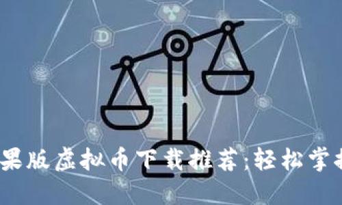 2023年最佳苹果版虚拟币下载推荐：轻松掌握数字资产投资
