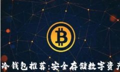 2023年国内冷钱包推荐：安全存储数字