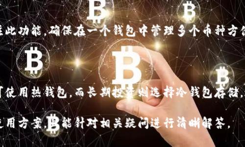 baioti国内冷钱包购买指南：安全存储加密货币的最佳选择/baioti

冷钱包, 加密货币, 钱包安全, 数字资产/guanjianci

## 内容主体大纲

1. **引言**
   - 简述加密货币的安全性问题
   - 冷钱包的重要性

2. **什么是冷钱包？**
   - 冷钱包的定义
   - 热钱包与冷钱包的区别

3. **冷钱包的类型**
   - 硬件钱包
   - 纸质钱包
   - 离线存储设备

4. **为什么选择冷钱包？**
   - 安全性
   - 保护隐私
   - 防范黑客攻击

5. **如何选择适合自己的冷钱包？**
   - 预算考虑
   - 支持的币种
   - 用户评价

6. **国内如何购买冷钱包？**
   - 在线购买渠道
   - 实体店推荐
   - 注意事项

7. **使用冷钱包的注意事项**
   - 备份和恢复
   - 定期更新
   - 安全操作习惯

8. **冷钱包常见问题解答**
   - 如何保障冷钱包的安全？
   - 冷钱包是否真的免受黑客攻击？
   - 如何操作冷钱包？ 
   - 纸质钱包的制作与管理？
   - 如果丢失冷钱包怎么办？
   - 冷钱包能否多币种管理？
   - 冷钱包与热钱包的互补使用方法

## 详细内容

### 1. 引言

随着加密货币的普及，越来越多的人开始关注安全存储这类数字资产的问题。在众多钱包类型中，冷钱包因其高安全性备受青睐。 

冷钱包是存储加密货币的最佳选择之一，因为它们不直接连接互联网，能有效防止黑客攻击和其他在线威胁。

### 2. 什么是冷钱包？

#### 冷钱包的定义

冷钱包是一种离线钱包，用于安全存储加密货币，如比特币、以太坊等。与热钱包不同，冷钱包没有连接到互联网，因此更难受到黑客攻击。

#### 热钱包与冷钱包的区别

热钱包是指随时在线，如交易所钱包或手机应用，虽然方便易用，但安全性较低。 

冷钱包则是为了更好地保护资产而设计，例如硬件钱包和纸质钱包，它们没有联网的风险，适合长期存储。

### 3. 冷钱包的类型

#### 硬件钱包

硬件钱包是一种物理设备，如Ledger Nano S、Trezor等。它们能安全存储私钥，通过USB接口与电脑连接。硬件钱包通常被认为是目前最安全的冷钱包类型。

#### 纸质钱包

纸质钱包是将私钥和公钥打印在纸上，适合极端安全需求的用户。确保纸质钱包在安全环境中制作和保存，不可更改且易损坏。

#### 离线存储设备

此类设备如USB驱动器，可以通过特定软件生成并保存私钥。尽管安全性较高，但也需要妥善管理和备份。

### 4. 为什么选择冷钱包？

#### 安全性

冷钱包的最显著优点是安全性，因其不连接互联网，使得黑客攻击几乎不可能。任何心怀不轨的黑客无需时间和精力去攻击冷钱包。

#### 保护隐私

使用冷钱包能够更好地保护用户的隐私。因为您不需要在网络上输入私钥，您的资金在很大程度上是隔离的。

#### 防范黑客攻击

选择冷钱包就可以有效防止各种黑客攻击，包括钓鱼和恶意软件等，确保用户的资产能够安全无忧。

### 5. 如何选择适合自己的冷钱包？

#### 预算考虑

初次购买冷钱包前，明确预算非常重要。硬件钱包价格普遍较高，而纸质钱包几乎是免费的。

#### 支持的币种

不同钱包支持的币种不同，用户应考虑自己需要存储的加密货币类型。确保选择支持您所有投资的冷钱包。

#### 用户评价

选择冷钱包前应查看真实用户评价和建议。社群的反馈和建议往往能帮助我们找到适合自己的选项。

### 6. 国内如何购买冷钱包？

#### 在线购买渠道

可以通过官方商店或第三方电商平台（如淘宝、京东等）在线购买冷钱包。在购买时，请务必确保卖家的信誉以及产品的正品保障。

#### 实体店推荐

在一些城市，专门的加密货币商店可以直接购买冷钱包。了解本地市场能帮助您更快获得冷钱包。

#### 注意事项

购买前了解冷钱包是否支持自身需求，确保其功能和安全等级符合期望。选择购买后，务必进行商家评价核实，谨防陷入消费陷阱。

### 7. 使用冷钱包的注意事项

#### 备份和恢复

始终备份冷钱包的相关信息，如私钥和助记词。确保可以在钱包遗失时快速恢复资产。

#### 定期更新

无论是软件还是硬件钱包，都需要保持最新版本以获得最佳安全性能。加密货币行业变化非常快，确保及时更新。

#### 安全操作习惯

养成良好的安全操作习惯，确保冷钱包在安全环境下进行操作，避免在不安全的场合输入任何密码。

### 8. 冷钱包常见问题解答

#### 如何保障冷钱包的安全？

保护冷钱包的安全需要多方面措施，包括确保良好的物理存储环境，适当使用防火防水材料等。此外，定期检查以确保钱包设备未被篡改，定期更新硬件和软件是非常必要的。

#### 冷钱包是否真的免受黑客攻击？

冷钱包由于不联网，确实可以抵御大部分网络攻击，但用户仍需保持警惕。确保设备未被损坏，未被篡改是确保安全的关键。

#### 如何操作冷钱包？

虽然冷钱包在操作上可能没热钱包方便，但只需按照指南设置即可完成大部分交易。设计的一些引导增强了用户的操作便利性。

#### 纸质钱包的制作与管理？

纸质钱包制作过程中需导入工具生成私钥，确保在离线状态下进行。保存纸质钱包也要避免潮湿或损坏，防止丢失私钥。

#### 如果丢失冷钱包怎么办？

如果丢失硬件钱包，用户可通过备份恢复资金，纸质钱包丢失则意味着丢失了所有资产。因此，始终备份、妥善存放是必须的。

#### 冷钱包能否多币种管理？

部分冷钱包支持多种数字货币的存储，用户在选择时应特别关注此功能，确保在一个钱包中管理多个币种方便实用。

#### 冷钱包与热钱包的互补使用方法？

将热钱包和冷钱包结合使用可获取两者的优点。日常小额交易可使用热钱包，而长期投资则选择冷钱包存储。这样的互补可以提高资金运作的效率，同时保障安全性。

这种大纲加内容形式，将有助于深入了解国内冷钱包的购买及使用方案，且能针对相关疑问进行清晰解答。