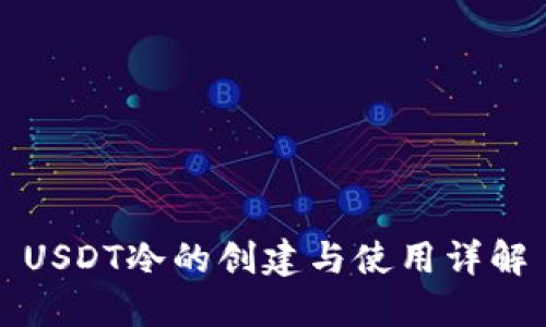 USDT冷的创建与使用详解