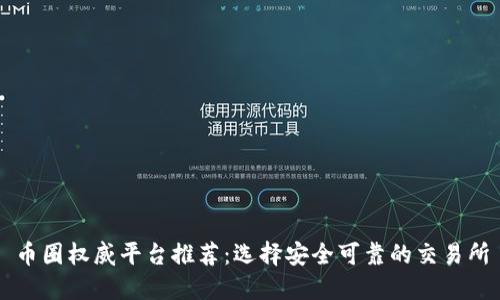 币圈权威平台推荐:选择安全可靠的交易所
