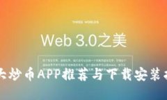 十大炒币APP推荐与下载安装指南