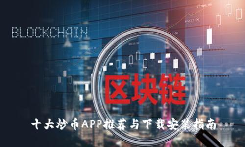 十大炒币APP推荐与下载安装指南