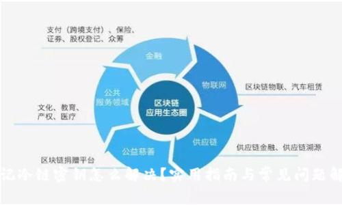 忘记冷链密钥怎么解决？实用指南与常见问题解答