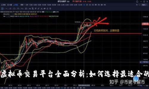 国内虚拟币交易平台全面分析：如何选择最适合的选项