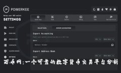 万币网：一个可靠的数字货币交易平台