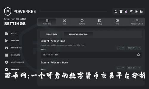 万币网:一个可靠的数字货币交易平台分析