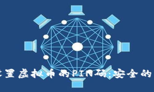 如何设置虚拟币的PIN码:安全的第一步