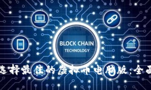 如何选择最佳的虚拟币电脑版：全面指南