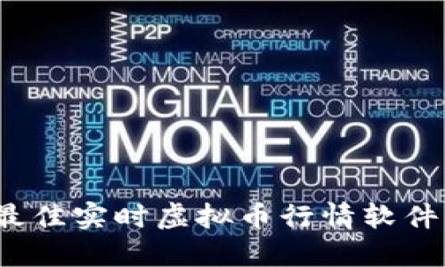 2023年最佳实时虚拟币行情软件下载推荐