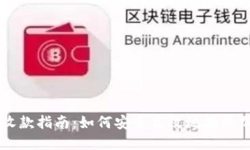 虚拟币收款指南:如何安全高效地接收加密货币
