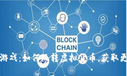 苹果虚拟币游戏：如何玩转虚拟货币，获取更多游戏乐趣