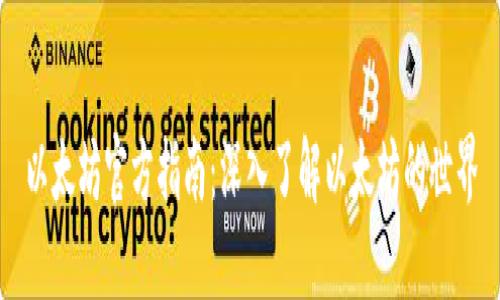 以太坊官方指南:深入了解以太坊的世界