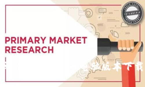 最简单快速的虚拟币电脑版本下载指南