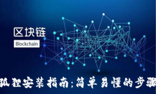 狐狸安装指南:简单易懂的步骤