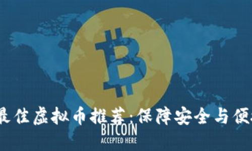 2023年最佳虚拟币推荐:保障安全与便捷的选择