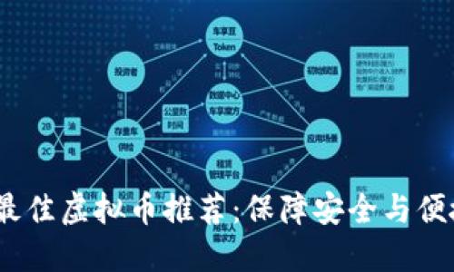 2023年最佳虚拟币推荐:保障安全与便捷的选择