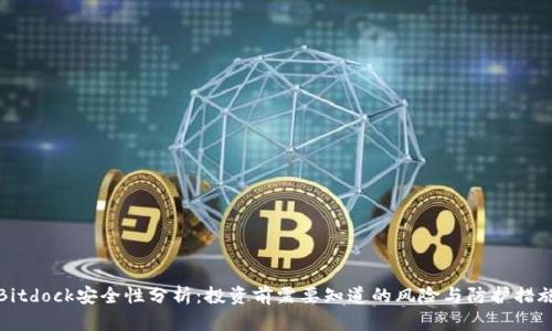 Bitdock安全性分析：投资前需要知道的风险与防护措施