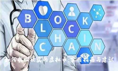 如何找回被盗的虚拟币:实用指南与建议